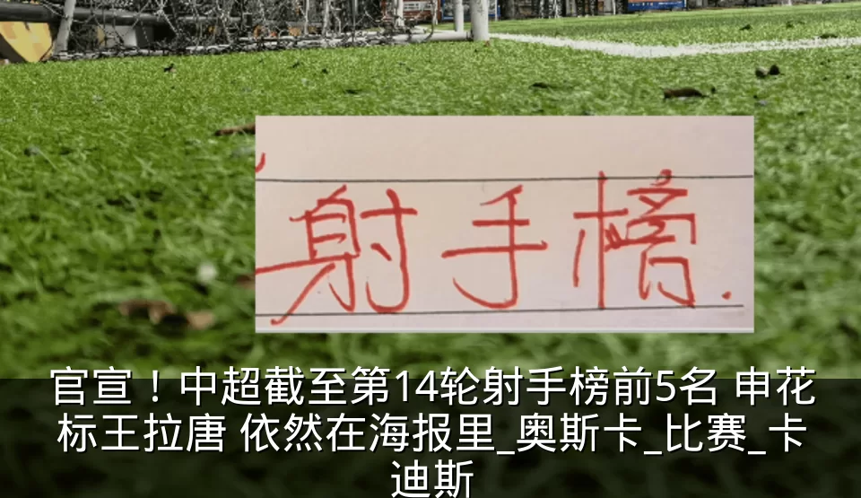 官宣！中超截至第14轮射手榜前5名 申花标王拉唐 依然在海报里_奥斯卡_比赛_卡迪斯