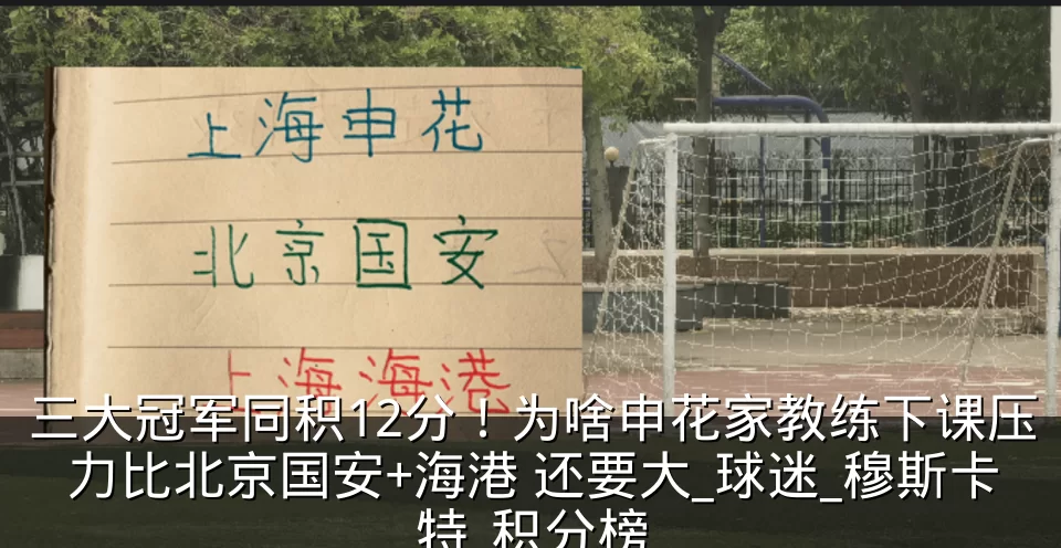 三大冠军同积12分！为啥申花家教练下课压力比北京国安+海港 还要大_球迷_穆斯卡特_积分榜