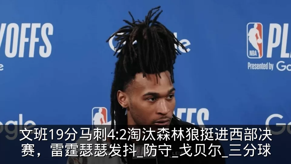 文班19分马刺4:2淘汰森林狼挺进西部决赛，雷霆瑟瑟发抖_防守_戈贝尔_三分球